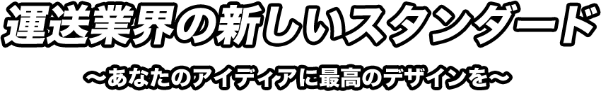 運送業界の新しいスタンダード